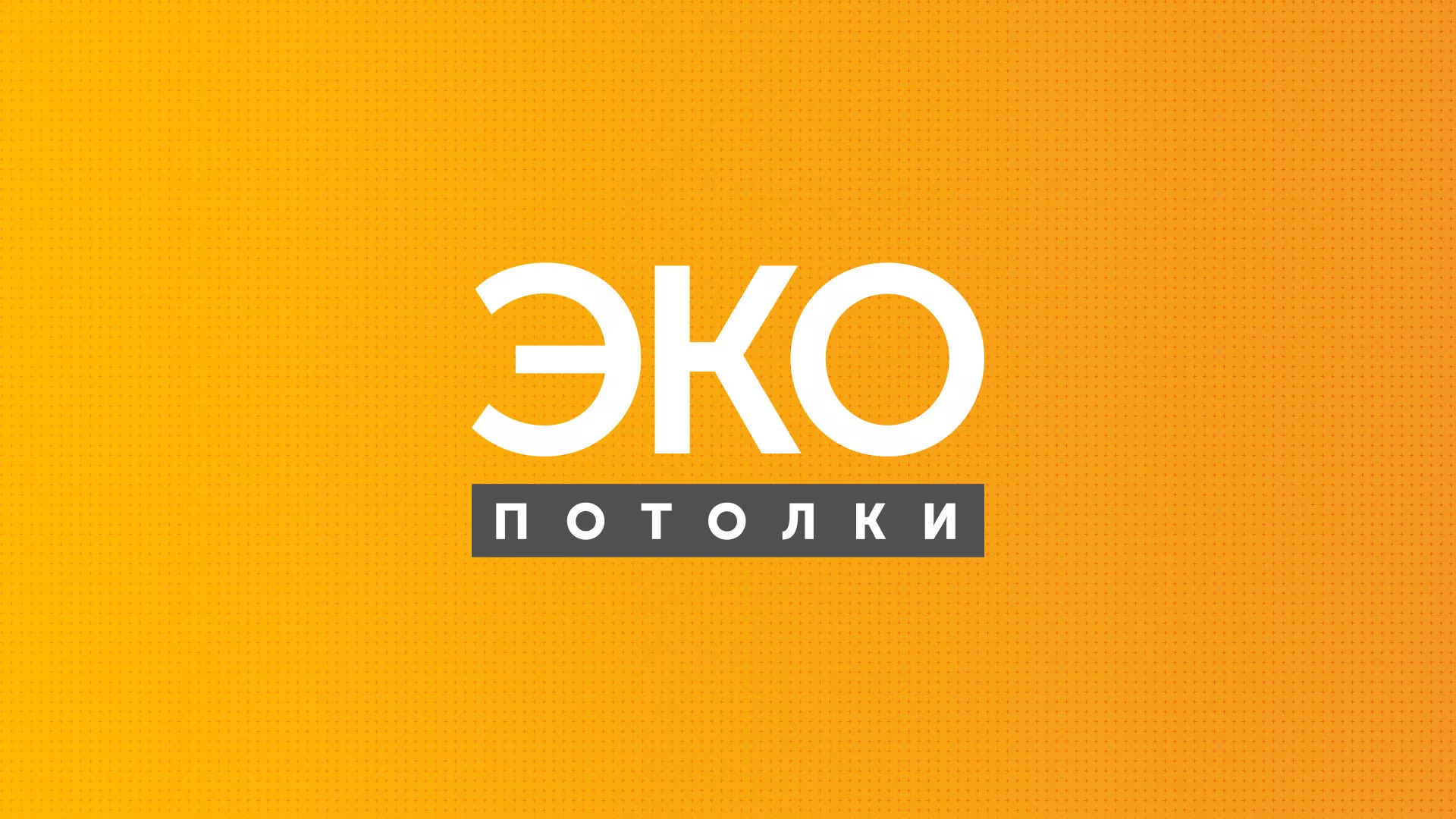 Разработка сайта по натяжным потолкам «Эко Потолки» в Курчатове